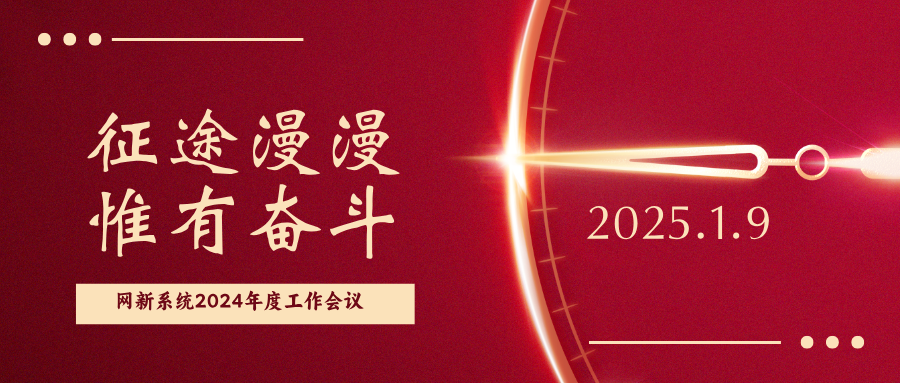 征途漫漫，惟有奮斗|網新系統2024年度 管理層工作述職會議順利召開